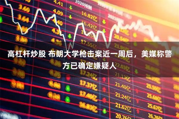 高杠杆炒股 布朗大学枪击案近一周后，美媒称警方已确定嫌疑人